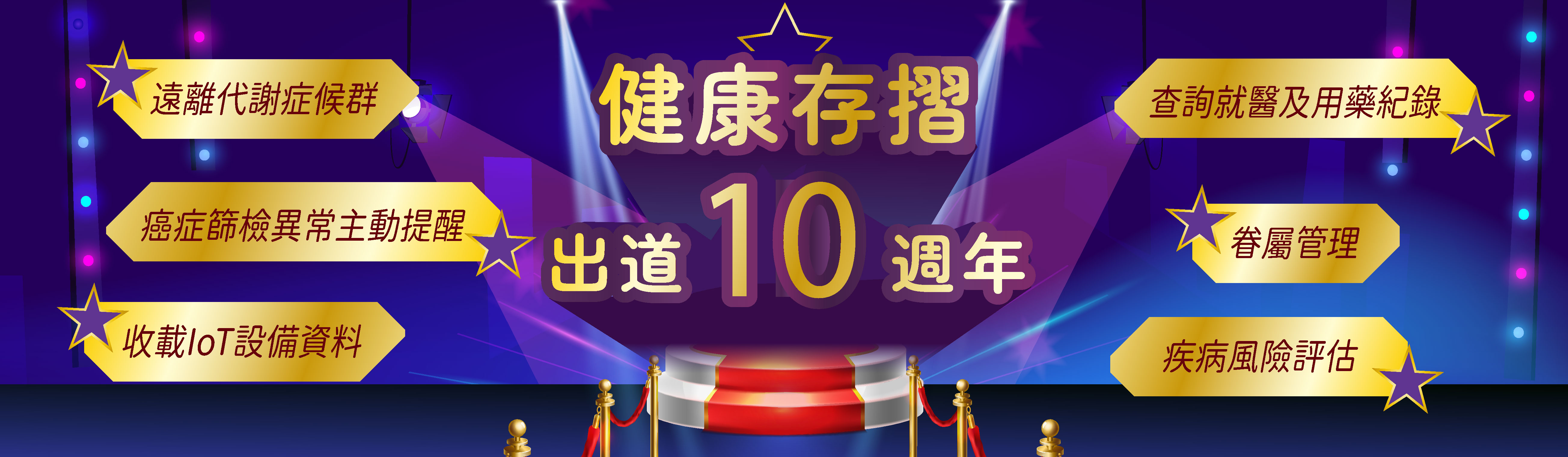健康存摺出道10週年banner